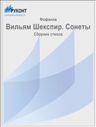 Вильям Шекспир. Сонеты
