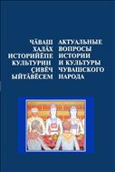 Актуальные вопросы истории и культуры чувашского народа=Чӑваш халӑх историйӗпе культурин ҫивӗч ыйтӑвӗсем. Вып. 2