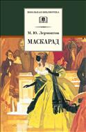 Маскарад