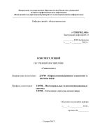 Конспект лекций по учебной дисциплине «Социология». Направление подготовки: 210700 Инфокоммуникацнонные технологии и системы связи. Профиль подготовки: 210700 - Многоканальные телекоммуникационные системы, 210700 - Сети связи и системы коммутации
