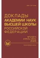 Доклады Академии наук высшей школы Российской Федерации