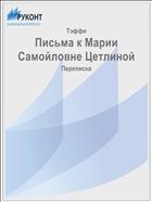 Письма к Марии Самойловне Цетлиной