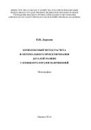 Комплексный метод расчета и оптимального проектирования деталей машин с концентраторами напряжений