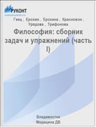 Философия: сборник задач и упражнений (часть I)