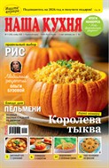 Наша кухня