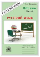 Русский язык. Рабочая тетрадь для 10–11 классов : в 3-х частях, часть 1