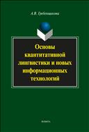 Основы квантитативной лингвистики и новых информационных технологий