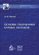 Основы гидравлики бурных потоков