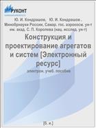 Конструкция и проектирование агрегатов и систем [Электронный ресурс] 