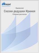 Сказки дедушки Иринея