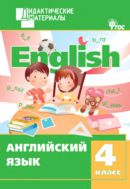 Английский язык. Разноуровневые задания. 4 класс