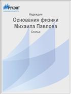Основания физики Михаила Павлова