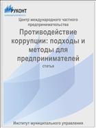 Противодействие коррупции: подходы и методы для предпринимателей