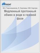 Медленный протонный обмен в воде в газовой фазе