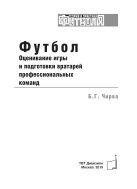 Футбол. Оценивание игры и подготовки вратарей профессиональных команд