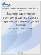 Эколого-адаптивное воспроизводство сорта в первичном семеноводстве ячменя