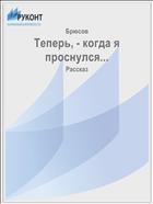 Теперь, - когда я проснулся...