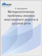 Методологические проблемы анализа иностранного акцента в русской речи