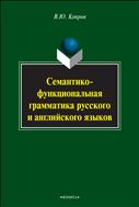 Семантико-функциональная грамматика русского и английского языков