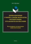 Деривационные суффиксальные форманты, формирующие отраженную полисемию (на материале отглагольных существительных) 