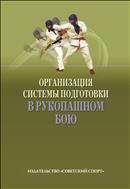 Организация системы подготовки в рукопашном бою