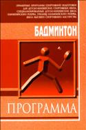 Бадминтон