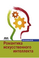 Романтика искусственного интеллекта