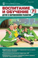 ВОСПИТАНИЕ И ОБУЧЕНИЕ ДЕТЕЙ С НАРУШЕНИЯМИ РАЗВИТИЯ