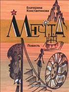 Мечта