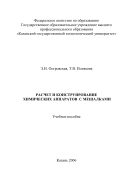Расчет  и конструирование химических аппаратов с мешалками