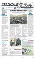 Уральские военные вести