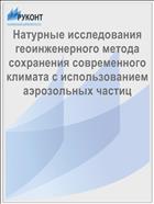 Натурные исследования геоинженерного метода сохранения современного климата с использованием аэрозольных частиц