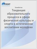 Тенденция образовательного процесса в сфере физической культуры и спорта в эстетическом воспитании молодежи