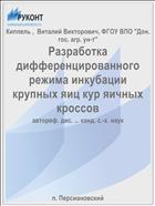 Разработка дифференцированного режима инкубации крупных яиц кур яичных кроссов