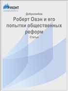 Роберт Овэн и его попытки общественных реформ
