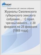Журналы Смоленского губернского земского собрания... : С прил. чрезвычайного... с 20 февраля по 25 февраля [1869 года]
