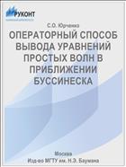 ОПЕРАТОРНЫЙ СПОСОБ ВЫВОДА УРАВНЕНИЙ ПРОСТЫХ ВОЛН В ПРИБЛИЖЕНИИ БУССИНЕСКА