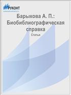 Барыкова А. П.: Биобиблиографическая справка
