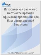 Историческая записка о местности прежней Уфимской провинции, где был центр древней Башкирии