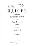 Идиот : роман : в четырех частях / Федора Достоевского Ч. 1 и 2. Т. 1