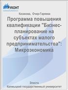 Программа повышения квалификации «Бизнес-планирование на субъектаx малого предпринимательства». Микроэкономика