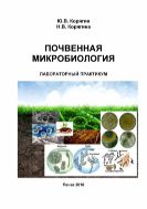 Почвенная микробиология: лабораторный практикум