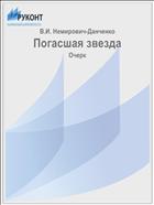 Погасшая звезда