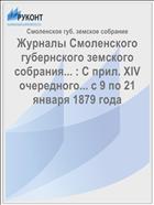 Журналы Смоленского губернского земского собрания... : С прил. XIV очередного... c 9 по 21 января 1879 года