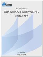 Физиология животных и человека