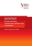 Баскетбол: основы обучения техническим приемам игры в нападении