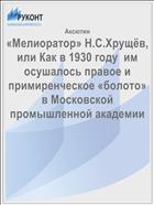 «Мелиоратор» Н.С.Хрущёв, или Как в 1930 году  им осушалось правое и примиренческое «болото» в Московской промышленной академии