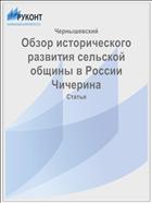 Обзор исторического развития сельской общины в России Чичерина