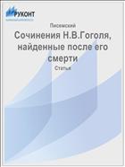 Сочинения Н.В.Гоголя, найденные после его смерти