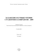 Казанские научные чтения студентов и аспирантов–2009: материалы докладов Всероссийской научно-практической конференции студентов и аспирантов, 25 декабря 2009 г. В 2-х т. Т. 1.